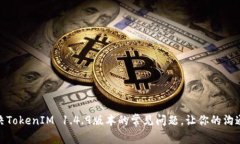 如何解决TokenIM 1.4.9版本的