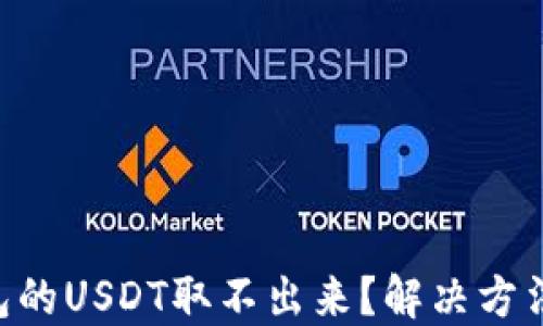 
ETH钱包的USDT取不出来？解决方法大汇总