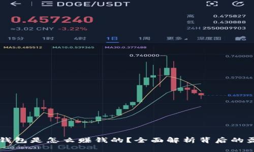 以太坊钱包是怎么赚钱的？全面解析背后的盈利模式