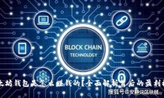 以太坊钱包是怎么赚钱的