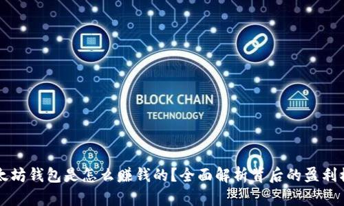 以太坊钱包是怎么赚钱的？全面解析背后的盈利模式