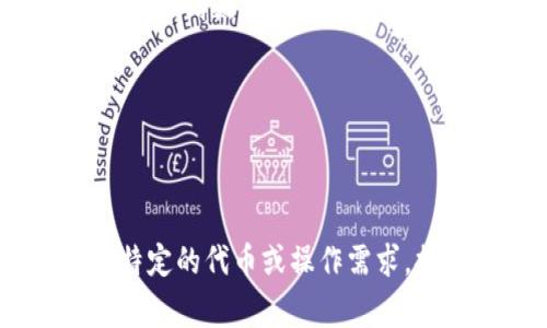 Tokenim是一个专注于去中心化金融（DeFi）和区块链技术的平台，通常会涉及到各种加密货币和代币的交易和互转。一般情况下，不同的代币之间的互转需要通过去中心化交易所（DEX）或者其他平台去实现。每种代币的转换方式会有所不同，以下是一些常见的方法：

1. **去中心化交易所**：像Uniswap、SushiSwap等平台允许用户通过流动性池进行代币互转，但需要注意交易手续费和价格滑点。

2. **中心化交易所**：如果Tokenim在某些中心化交易所上市，用户可以通过这些交易所完成代币的互转。

3. **跨链桥**：一些代币可能存在于不同的区块链上，用户可以通过跨链桥进行代币的互换。

为了获得更详细的信息，建议查阅Tokenim的官方网站或相关的社区论坛，以确认其具体的互转机制和可用性。如果你有特定的代币或操作需求，提供更多信息能够帮助得到更精准的答案。
