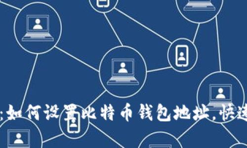 简单易懂：如何设置比特币钱包地址，快速入门指南