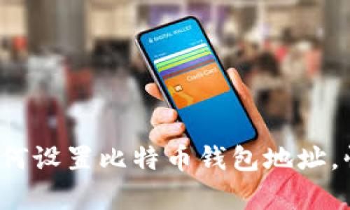 简单易懂：如何设置比特币钱包地址，快速入门指南
