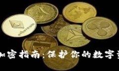 区块链钱包加密指南：保