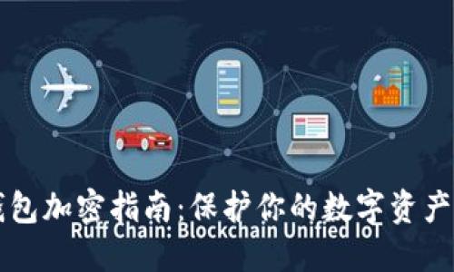 区块链钱包加密指南：保护你的数字资产安全无忧