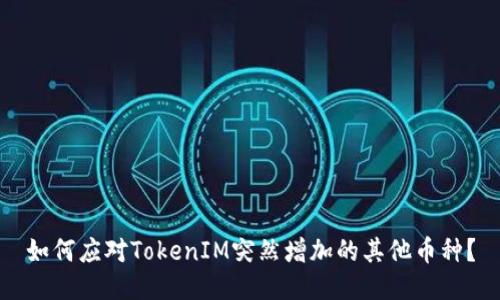 如何应对TokenIM突然增加的其他币种？