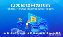 如何应对TokenIM突然增加的