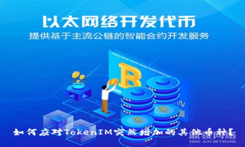 如何应对TokenIM突然增加的其他币种？