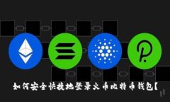如何安全快捷地登录火币