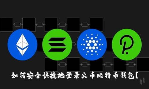 如何安全快捷地登录火币比特币钱包？