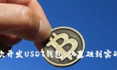 如何二次开发USDT钱包：从
