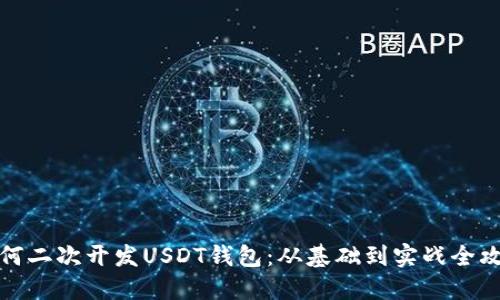 如何二次开发USDT钱包：从基础到实战全攻略