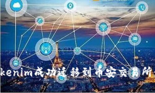 如何将Tokenim成功迁移到币安交易所：全面指南