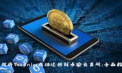 如何将Tokenim成功迁移到币