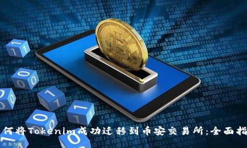 如何将Tokenim成功迁移到币安交易所：全面指南