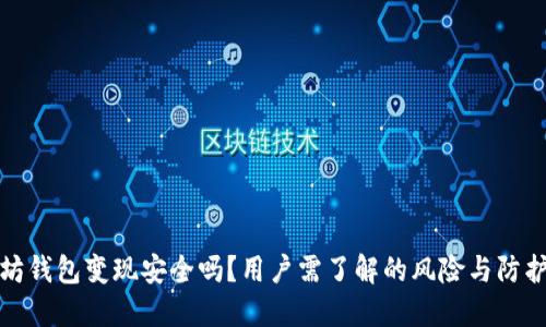 以太坊钱包变现安全吗？用户需了解的风险与防护措施