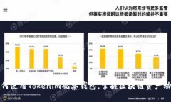 如何使用Tokenim观察钱包，