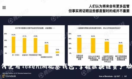 如何使用Tokenim观察钱包，掌握区块链资产动态