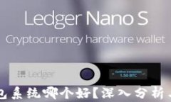 区块链钱包系统哪个好？