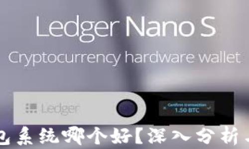 
区块链钱包系统哪个好？深入分析与选择指南