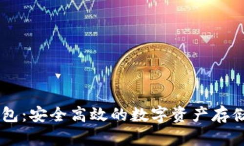 IM炒币钱包：安全高效的数字资产存储解决方案
