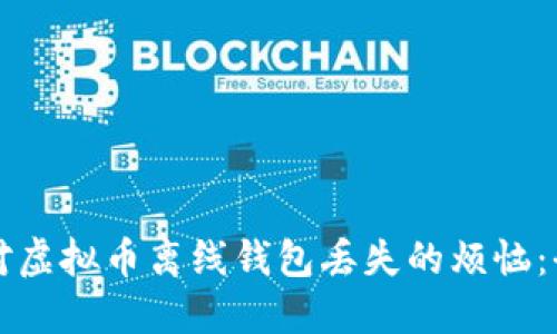 如何应对虚拟币离线钱包丢失的烦恼：全面指导