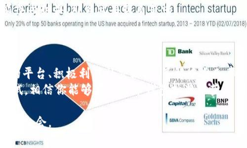  掌握比特币钱包抽奖技巧，轻松赢取丰厚奖金！ / 

 guanjianci 比特币, 钱包, 抽奖, 奖金 /guanjianci 

一、引言：比特币与抽奖的魅力
在数字货币的世界里，比特币无疑是一个标志性的存在。越来越多的人开始关注比特币，不仅是因为它的投资潜力，更因为与之相关的各种活动，比如抽奖。比特币钱包抽奖逐渐成为一种流行趋势。对于那些希望通过比特币钱包抽奖赢取奖金的人来说，掌握一些技巧尤为重要。

二、比特币钱包抽奖的基本知识
在深入探讨技巧之前，首先需要了解比特币钱包抽奖的基本概念。比特币钱包就像是一个存储和管理比特币的工具，而抽奖则是一种通过随机抽取的形式来分配奖金的活动。许多平台通过让用户使用比特币钱包参与抽奖，以此吸引用户和增加平台的活跃度。

三、选择合适的抽奖平台
要想赢得比特币钱包抽奖，首要任务是选择一个靠谱的抽奖平台。市场上有许多平台提供各种各样的抽奖活动，但并不是所有平台都是合法和可靠的。
首先，检查平台的信誉和用户评价。在选择前，建议进行详细的调查，包括查看用户在社交媒体上的反馈、阅读相关论坛的讨论等。一个信誉良好的平台往往具有透明的规则和良好的客户服务，让用户可以获得更多的信任。
其次，了解抽奖的规则和要求。不少平台会要求用户进行某种程度的投资或消费才能参加抽奖，因此，要确保自己所投入的资金值得这个机会。

四、充分利用社交媒体
社交媒体不仅是我们日常生活的一部分，也是获取信息的宝贵资源。在参加比特币钱包抽奖时，社交媒体可以帮助你获得更多的抽奖机会。
首先，很多抽奖活动会通过社交媒体进行推广，平台在Facebook、Twitter、Instagram等平台上进行抽奖活动。关注这些平台的官方账号，及时获取活动信息，是获取更多机会的有效途径。
其次，社交分享也是一个常见的获取抽奖次数的方式。许多平台会提供额外的抽奖机会给那些分享活动信息的用户。通过分享，你不仅能够增加自己的中奖概率，还能够帮助朋友们也获得机会。

五、了解中奖几率与策略
每次抽奖都有其中奖几率，而这个几率通常与参与人数和奖品数量成正比。因此，了解参与人数对你能否中奖是至关重要的。
例如，如果一次抽奖有1000个参与者，而奖品只有10个，那么你的中奖概率是1%。但如果参与者增加到5000人，中奖概率就会降至0.2%。这种情况下，提高中奖率的策略就是参加多个抽奖活动，通过增加总参与数来提高中奖几率。
同时，选择较小型或新兴的平台参加抽奖，通常会有更高的中奖几率。因为这些平台的参与者较少，竞争相对较小。

六、积极参与社区活动
许多比特币爱好者俱乐部和在线社区会定期组织抽奖活动，积极参与这些活动不仅可以增加你的抽奖机会，还能让你结识更多的朋友。
在这些社区中，用户往往会分享自己的经验与技巧，帮助新手用户提升获奖概率。此外，参与社区活动还能提高你在比特币界的知名度，这可能会带来额外的机会与资源。

七、谨防抽奖骗局
虽然比特币钱包抽奖的机会很多，但也伴随着一定的风险，尤其是骗局层出不穷。合理运用一些技巧，能够帮助你更好地保护自己的资产。
首先，在参与任何抽奖活动之前，确认该活动的真实性。如果发现网站或平台的内容有瑕疵，或者要求你提前支付一笔费用才能参与抽奖，那么就要提高警惕。
此外，常见的一些骗局如“投资即获奖”的形式，往往让人上当受骗。确保只参与那些凭借透明规则、明晰奖品的抽奖活动。

八、总结与展望
比特币钱包抽奖虽然看似简单，但要在这个竞争激烈的环境中获得成功，需要有良好的策略和谨慎的判断。通过选择值得信赖的平台、积极利用社交媒体、了解中奖几率以及参与社区活动，将能显著提升你的获奖机会。同时，遵循安全原则，避免潜在的风险，才能在比特币抽奖的旅程中走得更远。
未来，比特币和抽奖活动的发展将会更加多样化，随着新技术的不断涌现，参与者将迎来更多的机会。因此，把握好现在，勇于尝试，相信你能够在比特币钱包抽奖中获得满意的收获。

上述内容通过分析比特币钱包抽奖的各个方面，提供了实用技巧和战略。希望能帮助读者在参与抽奖活动时减少痛点，提升中奖机会。