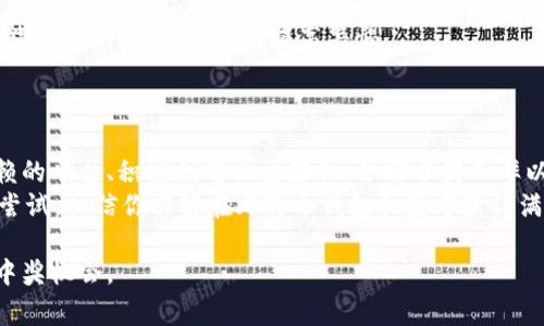   掌握比特币钱包抽奖技巧，轻松赢取丰厚奖金！ / 

 guanjianci 比特币, 钱包, 抽奖, 奖金 /guanjianci 

一、引言：比特币与抽奖的魅力
在数字货币的世界里，比特币无疑是一个标志性的存在。越来越多的人开始关注比特币，不仅是因为它的投资潜力，更因为与之相关的各种活动，比如抽奖。比特币钱包抽奖逐渐成为一种流行趋势。对于那些希望通过比特币钱包抽奖赢取奖金的人来说，掌握一些技巧尤为重要。

二、比特币钱包抽奖的基本知识
在深入探讨技巧之前，首先需要了解比特币钱包抽奖的基本概念。比特币钱包就像是一个存储和管理比特币的工具，而抽奖则是一种通过随机抽取的形式来分配奖金的活动。许多平台通过让用户使用比特币钱包参与抽奖，以此吸引用户和增加平台的活跃度。

三、选择合适的抽奖平台
要想赢得比特币钱包抽奖，首要任务是选择一个靠谱的抽奖平台。市场上有许多平台提供各种各样的抽奖活动，但并不是所有平台都是合法和可靠的。
首先，检查平台的信誉和用户评价。在选择前，建议进行详细的调查，包括查看用户在社交媒体上的反馈、阅读相关论坛的讨论等。一个信誉良好的平台往往具有透明的规则和良好的客户服务，让用户可以获得更多的信任。
其次，了解抽奖的规则和要求。不少平台会要求用户进行某种程度的投资或消费才能参加抽奖，因此，要确保自己所投入的资金值得这个机会。

四、充分利用社交媒体
社交媒体不仅是我们日常生活的一部分，也是获取信息的宝贵资源。在参加比特币钱包抽奖时，社交媒体可以帮助你获得更多的抽奖机会。
首先，很多抽奖活动会通过社交媒体进行推广，平台在Facebook、Twitter、Instagram等平台上进行抽奖活动。关注这些平台的官方账号，及时获取活动信息，是获取更多机会的有效途径。
其次，社交分享也是一个常见的获取抽奖次数的方式。许多平台会提供额外的抽奖机会给那些分享活动信息的用户。通过分享，你不仅能够增加自己的中奖概率，还能够帮助朋友们也获得机会。

五、了解中奖几率与策略
每次抽奖都有其中奖几率，而这个几率通常与参与人数和奖品数量成正比。因此，了解参与人数对你能否中奖是至关重要的。
例如，如果一次抽奖有1000个参与者，而奖品只有10个，那么你的中奖概率是1%。但如果参与者增加到5000人，中奖概率就会降至0.2%。这种情况下，提高中奖率的策略就是参加多个抽奖活动，通过增加总参与数来提高中奖几率。
同时，选择较小型或新兴的平台参加抽奖，通常会有更高的中奖几率。因为这些平台的参与者较少，竞争相对较小。

六、积极参与社区活动
许多比特币爱好者俱乐部和在线社区会定期组织抽奖活动，积极参与这些活动不仅可以增加你的抽奖机会，还能让你结识更多的朋友。
在这些社区中，用户往往会分享自己的经验与技巧，帮助新手用户提升获奖概率。此外，参与社区活动还能提高你在比特币界的知名度，这可能会带来额外的机会与资源。

七、谨防抽奖骗局
虽然比特币钱包抽奖的机会很多，但也伴随着一定的风险，尤其是骗局层出不穷。合理运用一些技巧，能够帮助你更好地保护自己的资产。
首先，在参与任何抽奖活动之前，确认该活动的真实性。如果发现网站或平台的内容有瑕疵，或者要求你提前支付一笔费用才能参与抽奖，那么就要提高警惕。
此外，常见的一些骗局如“投资即获奖”的形式，往往让人上当受骗。确保只参与那些凭借透明规则、明晰奖品的抽奖活动。

八、总结与展望
比特币钱包抽奖虽然看似简单，但要在这个竞争激烈的环境中获得成功，需要有良好的策略和谨慎的判断。通过选择值得信赖的平台、积极利用社交媒体、了解中奖几率以及参与社区活动，将能显著提升你的获奖机会。同时，遵循安全原则，避免潜在的风险，才能在比特币抽奖的旅程中走得更远。
未来，比特币和抽奖活动的发展将会更加多样化，随着新技术的不断涌现，参与者将迎来更多的机会。因此，把握好现在，勇于尝试，相信你能够在比特币钱包抽奖中获得满意的收获。

上述内容通过分析比特币钱包抽奖的各个方面，提供了实用技巧和战略。希望能帮助读者在参与抽奖活动时减少痛点，提升中奖机会。