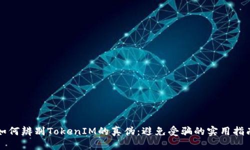 如何辨别TokenIM的真伪：避免受骗的实用指南