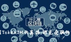 如何辨别TokenIM的真伪：避