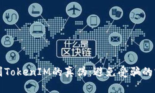 如何辨别TokenIM的真伪：避免受骗的实用指南