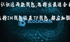   IM与TP钱包：选择哪个更