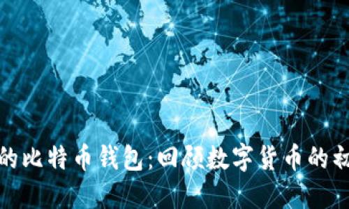 最早期的比特币钱包：回顾数字货币的初始阶段
