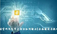以太坊官网钱包节点错误