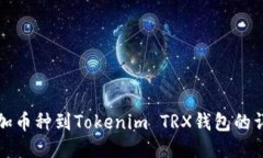 轻松添加币种到Tokenim TR