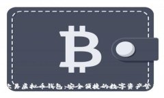 选择欧易虚拟币钱包：安