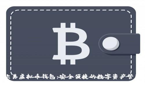 选择欧易虚拟币钱包：安全便捷的数字资产管理之道