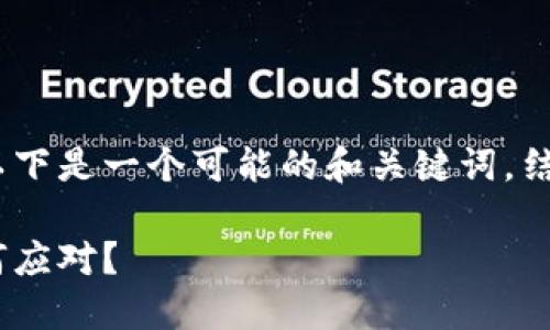 关于Tokenim的币下架问题，以下是一个可能的和关键词，结合原则，为用户提供相关信息。

Tokenim币下架！投资者该如何应对？