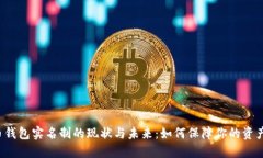 比特币钱包实名制的现状