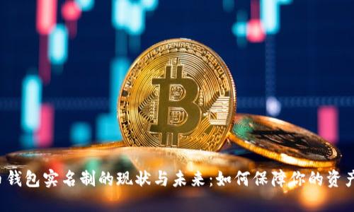 比特币钱包实名制的现状与未来：如何保障你的资产安全？