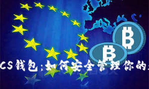 以太坊LCS钱包：如何安全管理你的数字资产