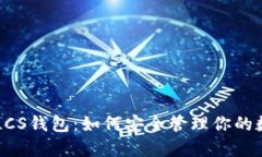 以太坊LCS钱包：如何安全