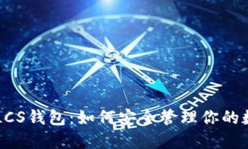 以太坊LCS钱包：如何安全管理你的数字资产