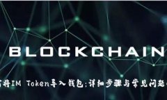 如何将IM Token导入钱包：详