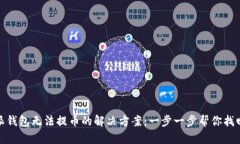 比特派钱包无法提币的解