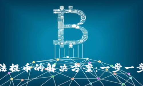 比特派钱包无法提币的解决方案：一步一步帮你找回资金