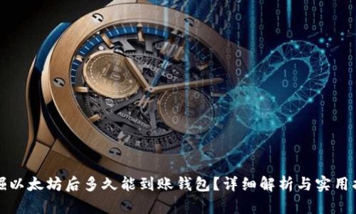 挖掘以太坊后多久能到账钱包？详细解析与实用指南