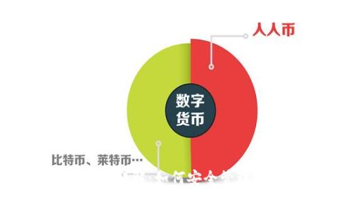 虚拟币钱包应用详解：如何安全管理您的数字资产