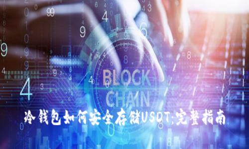 冷钱包如何安全存储USDT：完整指南